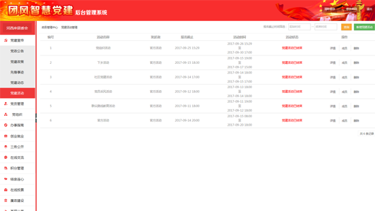 智慧黨建系統(tǒng)后臺(tái)之黨建活動(dòng)